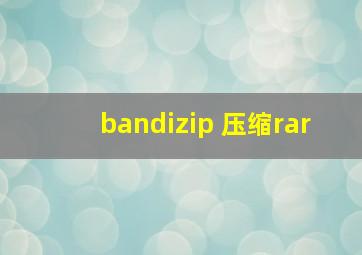 bandizip 压缩rar